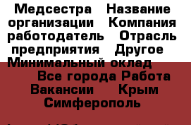 Медсестра › Название организации ­ Компания-работодатель › Отрасль предприятия ­ Другое › Минимальный оклад ­ 15 000 - Все города Работа » Вакансии   . Крым,Симферополь